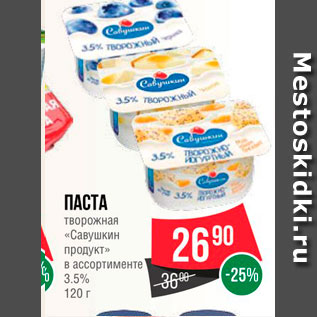 Акция - Паста творожная "Савушкин продукт" 3,5%