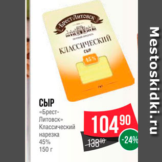 Акция - Сыр "Брест-Литовск" нарезка 45%