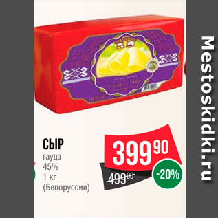 Акция - Сыр Гауда 45% (Белоруссия)