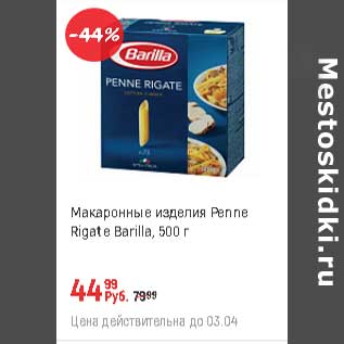 Акция - Макаронные изделия penne Rigate Barilla