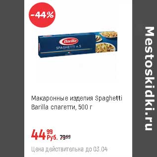 Акция - Макаронные изделия Spaghetti Barilla спагетти