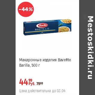 Акция - Макаронные изделия Bavette Barilla