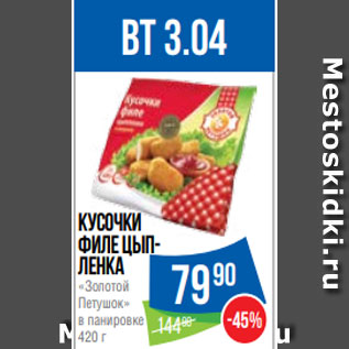 Акция - Кусочки филе цып- ленка «Золотой Петушок» в панировке 420 г