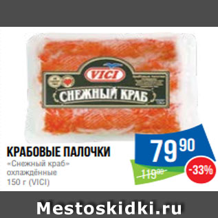 Акция - Крабовые палочки «Снежный краб» охлаждённые 150 г (VICI)