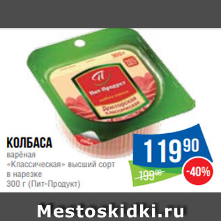 Акция - Колбаса варёная «Классическая» высший сорт в нарезке 300 г (Пит-Продукт)