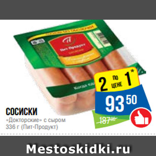 Акция - Сосиски «Докторские» с сыром 336 г (Пит-Продукт)