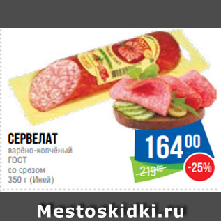 Акция - Сервелат варёно-копчёный ГОСТ со срезом 350 г (Иней)