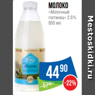 Акция - Молоко «Молочный гостинец» 2.5% 930 мл