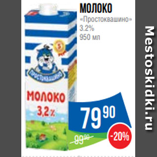 Акция - Молоко «Простоквашино» 3.2% 950 мл