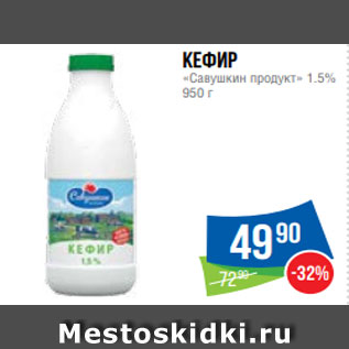 Акция - Кефир «Савушкин продукт» 1.5% 950 г