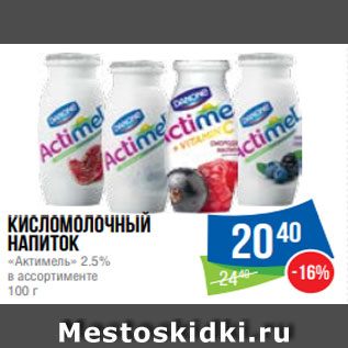 Акция - Кисломолочный напиток «Актимель» 2.5% в ассортименте 100 г