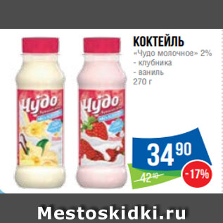 Акция - Коктейль «Чудо молочное» 2% - клубника - ваниль 270 г