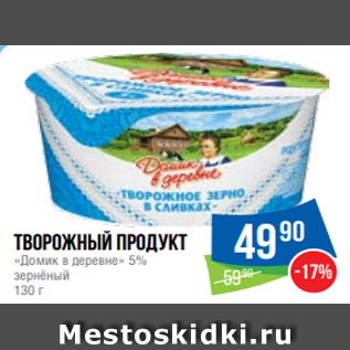 Акция - Творожный продукт «Домик в деревне» 5% зернёный 130 г