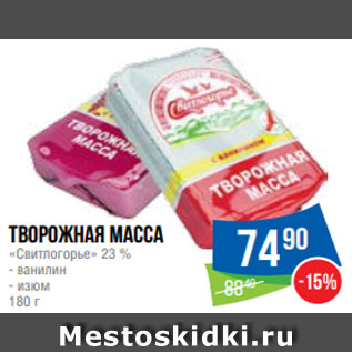 Акция - Творожная масса «Свитлогорье» 23 % - ванилин - изюм 180 г