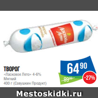 Акция - Творог «Ласковое Лето» 4-6% Мягкий 400 г (Савушкин Продукт)