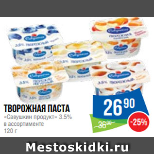 Акция - Творожная паста «Савушкин продукт» 3.5% в ассортименте 120 г