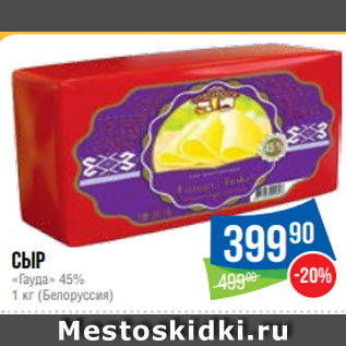 Акция - Сыр «Гауда» 45% 1 кг (Белоруссия)