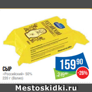 Акция - Сыр «Российский» 50% 220 г (Валио)