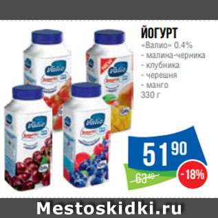 Акция - Йогурт «Валио» 0.4% - малина-черника - клубника - черешня - манго 330 г