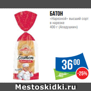 Акция - Батон «Нарезной» высший сорт в нарезке 400 г (Аладушкин)