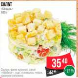 Магазин:Spar,Скидка:Салат «Цезарь»