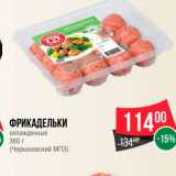 Spar Акции - Фрикадельки 
охлажденные 
(Черкизовский МПЗ)