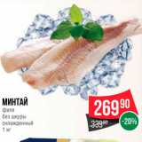 Spar Акции - Минтай 
филе без шкуры