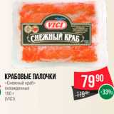 Магазин:Spar,Скидка:Крабовые палочки 
«Снежный краб»
(VICI)