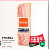 Магазин:Spar,Скидка:Грудинка копчено-вареная
Домашняя
(МПЗ Ремит)