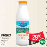 Spar Акции - Ряженка "Савушкин продукт"
3,2%