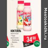 Spar Акции - Коктейль молочный "Чудо"
2%