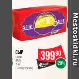 Магазин:Spar,Скидка:Сыр Гауда 45%
(Белоруссия)