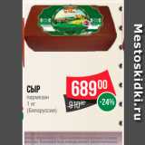 Магазин:Spar,Скидка:Сыр Пармезан (Белоруссия)