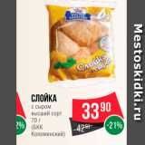 Spar Акции - Слойка с сыром 
высший сорт
(БКК Коломенский)