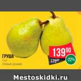 Магазин:Spar,Скидка:Груша 
(Новый урожай)