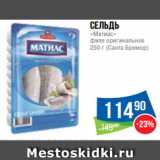 Магазин:Народная 7я Семья,Скидка:Сельдь
«Матиас»
филе оригинальное
250 г (Санта Бремор)