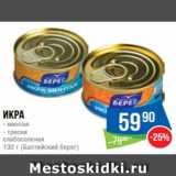 Магазин:Народная 7я Семья,Скидка:Икра
- минтая
- трески
слабосоленая
130 г (Балтийский берег)