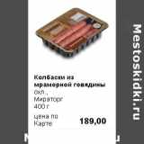 Магазин:Prisma,Скидка:Колбаски из мраморной говядины Мираторг
