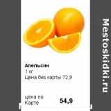 Магазин:Prisma,Скидка:Апельсин 