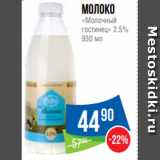 Магазин:Народная 7я Семья,Скидка:Молоко
«Молочный
гостинец» 2.5%
930 мл