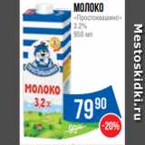 Народная 7я Семья Акции - Молоко
«Простоквашино»
3.2%
950 мл