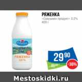 Народная 7я Семья Акции - Ряженка
«Савушкин продукт» 3.2%
420 г