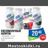 Магазин:Народная 7я Семья,Скидка:Кисломолочный
напиток
«Актимель» 2.5%
в ассортименте
100 г