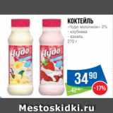 Народная 7я Семья Акции - Коктейль
«Чудо молочное» 2%
- клубника
- ваниль
270 г