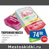 Народная 7я Семья Акции - Творожная масса
«Свитлогорье» 23 %
- ванилин
- изюм
180 г