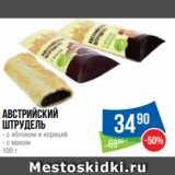 Народная 7я Семья Акции - Австрийский
штрудель
- с яблоком и корицей
- с маком
100 г