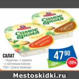 Народная 7я Семья Акции - Салат
- «Курочка» с орехом
- с копченым мясом
150 г (Санта Бремор)