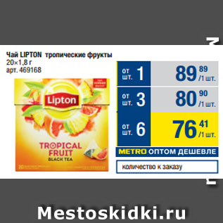 Акция - Чай LIPTON тропические фрукты