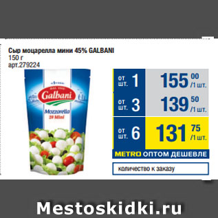 Акция - Сыр моцарелла мини 45% GALBANI