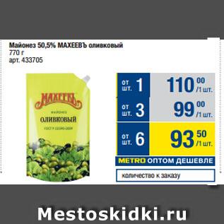 Акция - Майонез 50,5% МАХЕЕВЪ оливковый